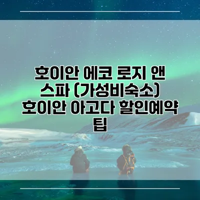 호이안 에코 로지 앤 스파 (가성비숙소) 호이안 아고다 할인예약 팁