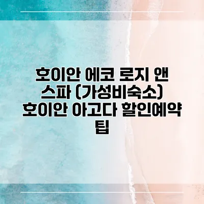 호이안 에코 로지 앤 스파 (가성비숙소) 호이안 아고다 할인예약 팁