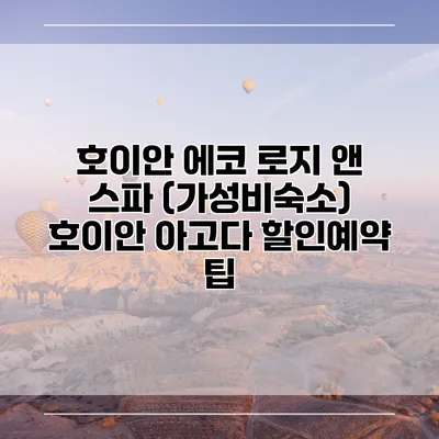 호이안 에코 로지 앤 스파 (가성비숙소) 호이안 아고다 할인예약 팁