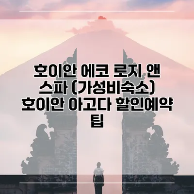 호이안 에코 로지 앤 스파 (가성비숙소) 호이안 아고다 할인예약 팁