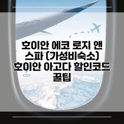 호이안 에코 로지 앤 스파 (가성비숙소) 호이안 아고다 할인코드 꿀팁