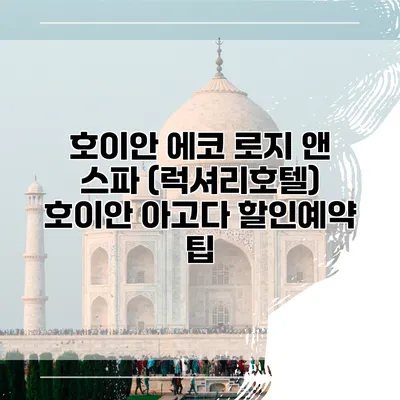 호이안 에코 로지 앤 스파 (럭셔리호텔) 호이안 아고다 할인예약 팁