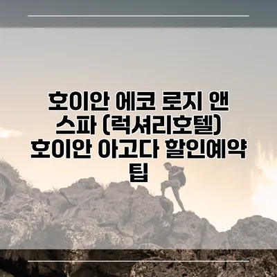 호이안 에코 로지 앤 스파 (럭셔리호텔) 호이안 아고다 할인예약 팁