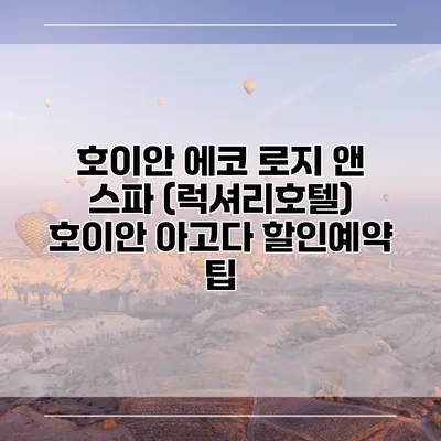호이안 에코 로지 앤 스파 (럭셔리호텔) 호이안 아고다 할인예약 팁