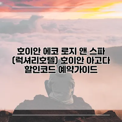 호이안 에코 로지 앤 스파 (럭셔리호텔) 호이안 아고다 할인코드 예약가이드