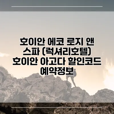 호이안 에코 로지 앤 스파 (럭셔리호텔) 호이안 아고다 할인코드 예약정보