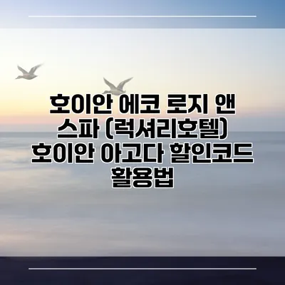 호이안 에코 로지 앤 스파 (럭셔리호텔) 호이안 아고다 할인코드 활용법