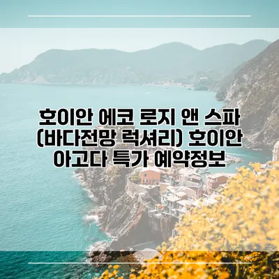 호이안 에코 로지 앤 스파 (바다전망 럭셔리) 호이안 아고다 특가 예약정보