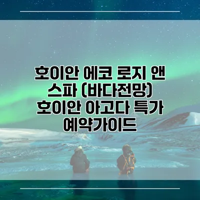 호이안 에코 로지 앤 스파 (바다전망) 호이안 아고다 특가 예약가이드
