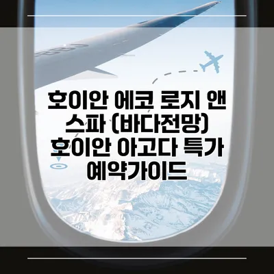 호이안 에코 로지 앤 스파 (바다전망) 호이안 아고다 특가 예약가이드