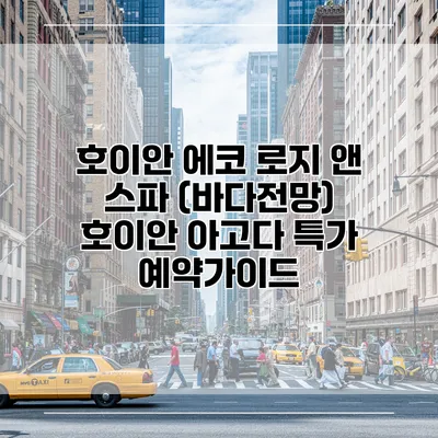 호이안 에코 로지 앤 스파 (바다전망) 호이안 아고다 특가 예약가이드