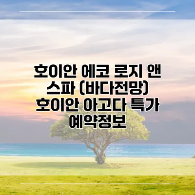호이안 에코 로지 앤 스파 (바다전망) 호이안 아고다 특가 예약정보