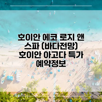 호이안 에코 로지 앤 스파 (바다전망) 호이안 아고다 특가 예약정보