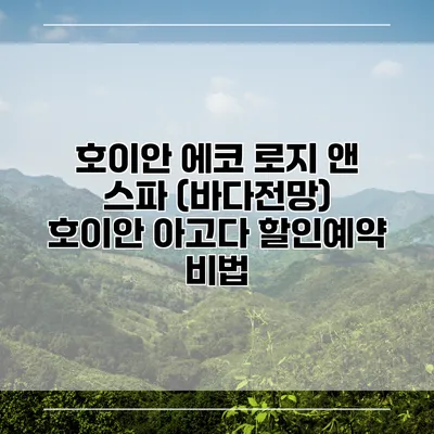 호이안 에코 로지 앤 스파 (바다전망) 호이안 아고다 할인예약 비법