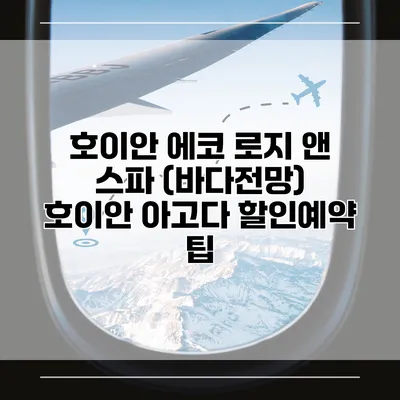 호이안 에코 로지 앤 스파 (바다전망) 호이안 아고다 할인예약 팁