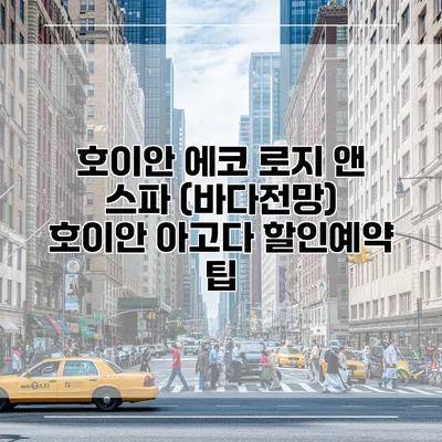 호이안 에코 로지 앤 스파 (바다전망) 호이안 아고다 할인예약 팁