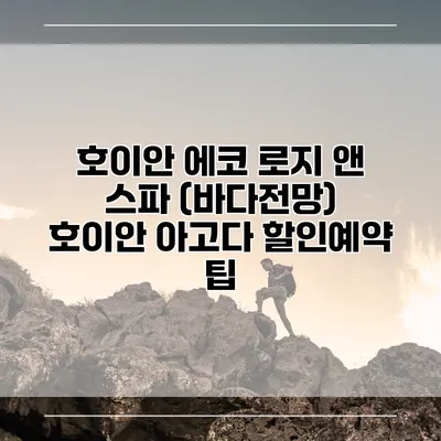 호이안 에코 로지 앤 스파 (바다전망) 호이안 아고다 할인예약 팁