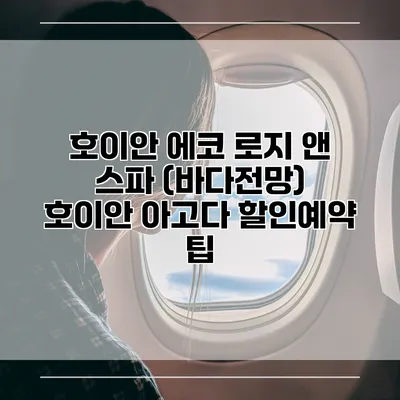 호이안 에코 로지 앤 스파 (바다전망) 호이안 아고다 할인예약 팁