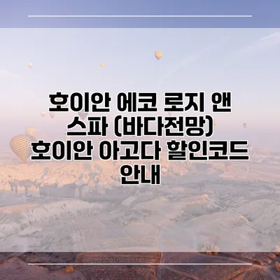 호이안 에코 로지 앤 스파 (바다전망) 호이안 아고다 할인코드 안내