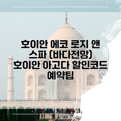 호이안 에코 로지 앤 스파 (바다전망) 호이안 아고다 할인코드 예약팁