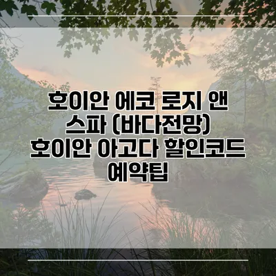 호이안 에코 로지 앤 스파 (바다전망) 호이안 아고다 할인코드 예약팁