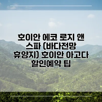 호이안 에코 로지 앤 스파 (바다전망 휴양지) 호이안 아고다 할인예약 팁