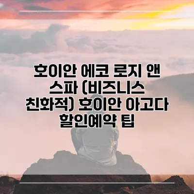 호이안 에코 로지 앤 스파 (비즈니스 친화적) 호이안 아고다 할인예약 팁
