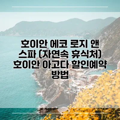 호이안 에코 로지 앤 스파 (자연속 휴식처) 호이안 아고다 할인예약 방법