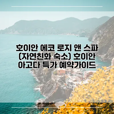 호이안 에코 로지 앤 스파 (자연친화 숙소) 호이안 아고다 특가 예약가이드