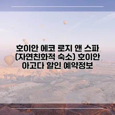 호이안 에코 로지 앤 스파 (자연친화적 숙소) 호이안 아고다 할인 예약정보
