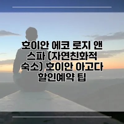 호이안 에코 로지 앤 스파 (자연친화적 숙소) 호이안 아고다 할인예약 팁