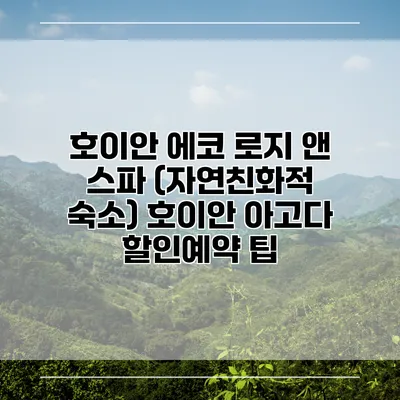 호이안 에코 로지 앤 스파 (자연친화적 숙소) 호이안 아고다 할인예약 팁