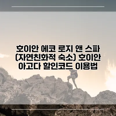 호이안 에코 로지 앤 스파 (자연친화적 숙소) 호이안 아고다 할인코드 이용법
