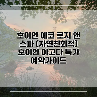 호이안 에코 로지 앤 스파 (자연친화적) 호이안 아고다 특가 예약가이드