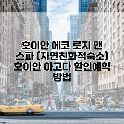 호이안 에코 로지 앤 스파 (자연친화적숙소) 호이안 아고다 할인예약 방법