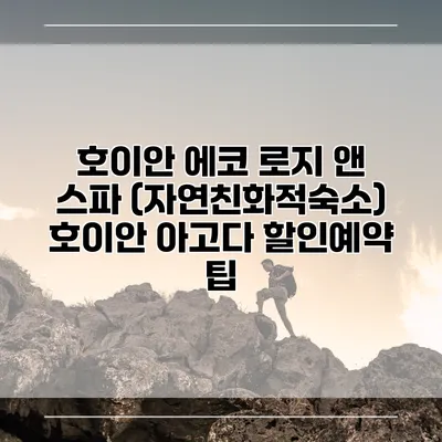 호이안 에코 로지 앤 스파 (자연친화적숙소) 호이안 아고다 할인예약 팁