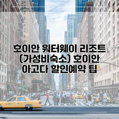 호이안 워터웨이 리조트 (가성비숙소) 호이안 아고다 할인예약 팁