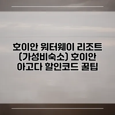 호이안 워터웨이 리조트 (가성비숙소) 호이안 아고다 할인코드 꿀팁