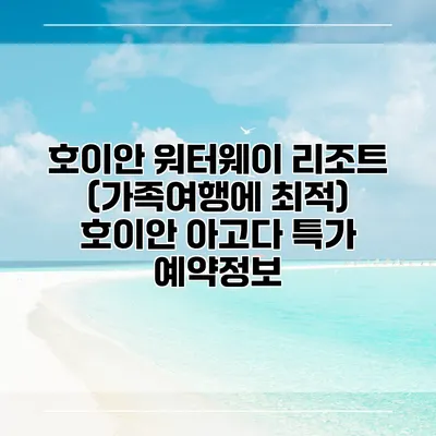 호이안 워터웨이 리조트 (가족여행에 최적) 호이안 아고다 특가 예약정보