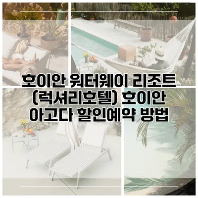 호이안 워터웨이 리조트 (럭셔리호텔) 호이안 아고다 할인예약 방법