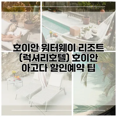 호이안 워터웨이 리조트 (럭셔리호텔) 호이안 아고다 할인예약 팁