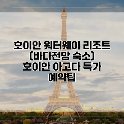 호이안 워터웨이 리조트 (바다전망 숙소) 호이안 아고다 특가 예약팁