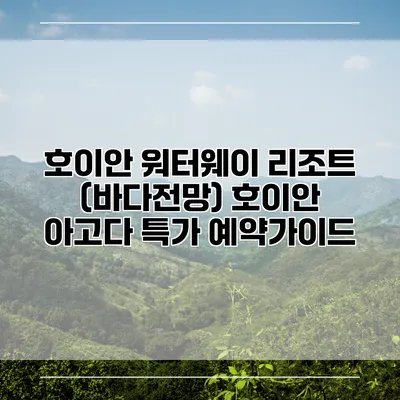 호이안 워터웨이 리조트 (바다전망) 호이안 아고다 특가 예약가이드