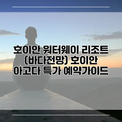 호이안 워터웨이 리조트 (바다전망) 호이안 아고다 특가 예약가이드