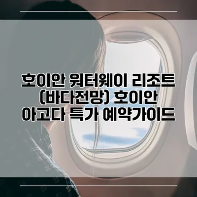 호이안 워터웨이 리조트 (바다전망) 호이안 아고다 특가 예약가이드