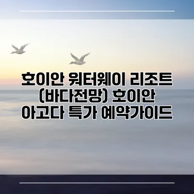 호이안 워터웨이 리조트 (바다전망) 호이안 아고다 특가 예약가이드