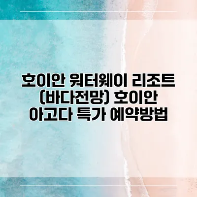 호이안 워터웨이 리조트 (바다전망) 호이안 아고다 특가 예약방법