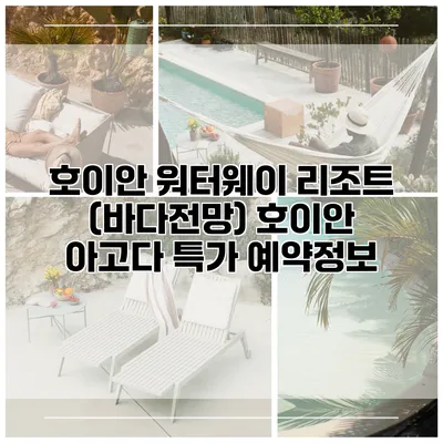 호이안 워터웨이 리조트 (바다전망) 호이안 아고다 특가 예약정보