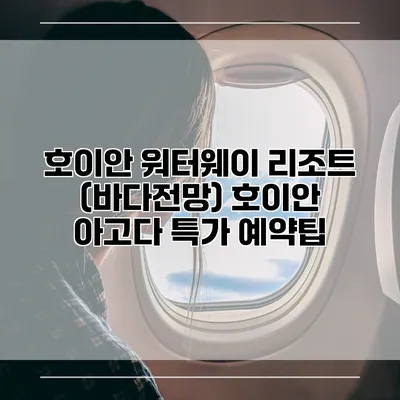 호이안 워터웨이 리조트 (바다전망) 호이안 아고다 특가 예약팁