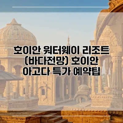 호이안 워터웨이 리조트 (바다전망) 호이안 아고다 특가 예약팁